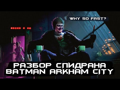 Видео: Разбор мирового рекорда по Batman Arkham City PC Hard Any% by ShikenNuggets