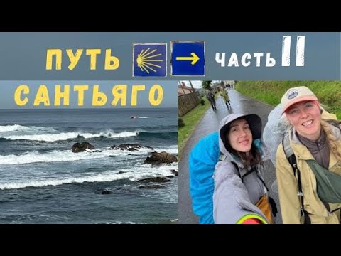 Видео: Путь Сантьяго Часть 2 Паломнический маршрут Камино