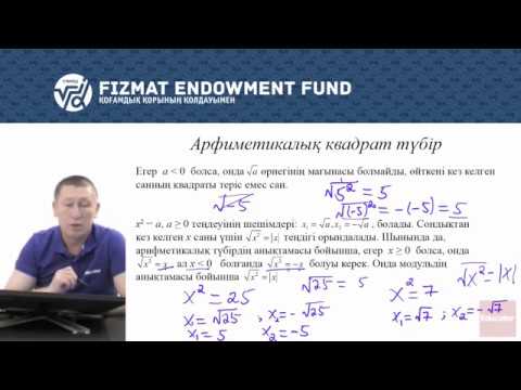 Видео: 8.01 - Математика - Квадрат түбір анықтамасы