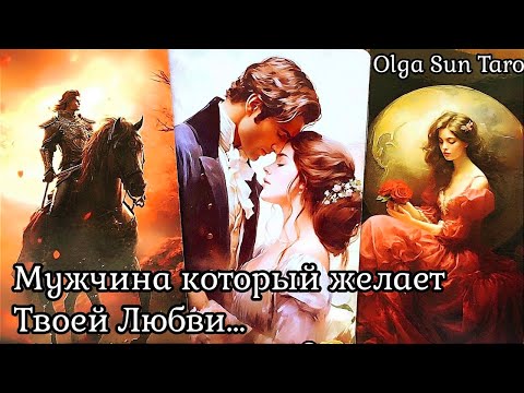 Видео: Мужчина которому ты нужна! 💞 Кому вы очень нравитесь Таро