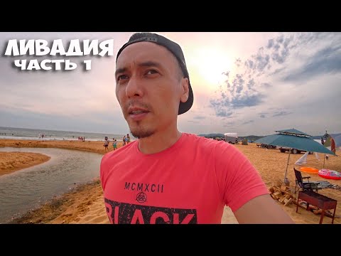 Видео: ЛИВАДИЯ 2023 ! САМЫЙ КРАСИВЫЙ ЗАКАТ ! СЕМЕЙНЫЙ ОТДЫХ ДИКАРЯМИ В ПАЛАТКАХ НА МОРЕ ! СТОЛЫЧ