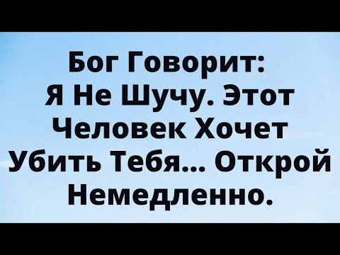 Видео: Бог говорит: Это не шутка — кто-то из близких тебе людей хочет причинить тебе боль... открой это