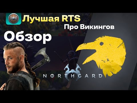 Видео: Искал класную игру про Викингов? | Обзор Northgard в 2025