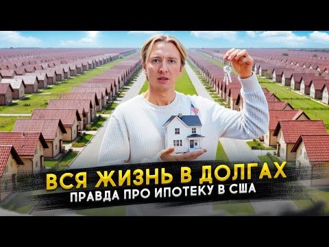 Видео: Покупка дома в США — кредитное рабство на 30 лет?