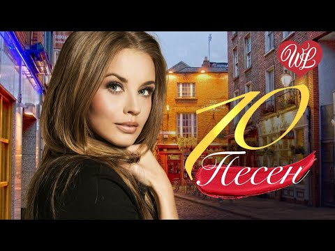 Видео: 10 ПЕСЕН НАШЕГО ДВОРА ♫ НЕВЕСЕЛАЯ ♫ СБОРНИК ПЕСЕН ПРО ЛЮБОВЬ ♫ RUSSISCHE MUSIK WLV ♫ RUSSIAN MUSIC