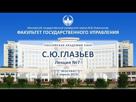 Видео: С.Ю. Глазьев Лекция №7 ФГУ МГУ 06.04.2015