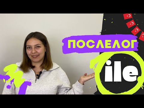 Видео: Послелог ile | Творительный падеж в турецком языке