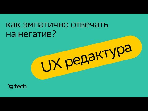 Видео: Как отвечать на негатив в support и в чат-боте | Ася Айтмамбетова| UX Meetup 2021| СберМаркет Tech