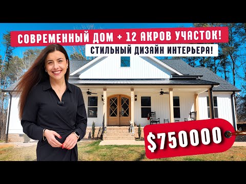 Видео: СОВРЕМЕННЫЙ дом на большом участке 12 акров за $750000 в Южной Каролине |  Стоит ли инвестировать 🤔