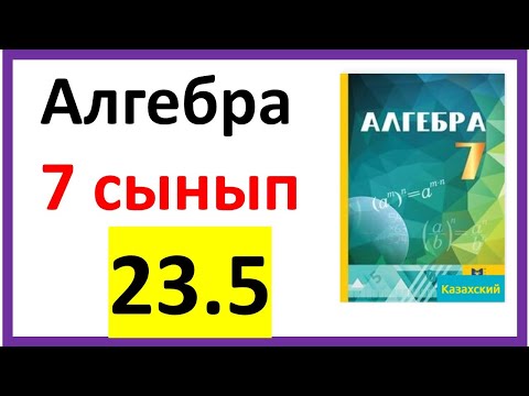Видео: Алгебра 7 сынып 23.5 есеп