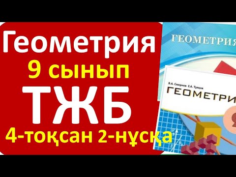 Видео: Геометрия 9 сынып ТЖБ 4- тоқсан 2- нұсқа