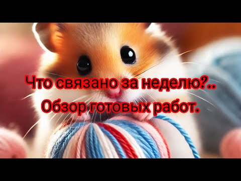 Видео: Недельное вязание: 🧶✨ Перчатки. Митенки. Носки.  Готовые работы. Обзор.