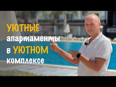 Видео: Уютные апартаменты в уютном комплексе