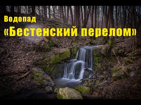 Видео: Водопады Калужской области. "Бестенский перелом" в Козельском районе.