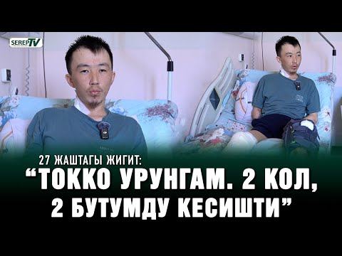 Видео: 27 жаштагы жигит: “Токко урунгам. 2 кол, 2 бутумду кесишти”