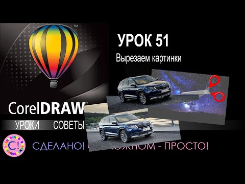 Видео: CorelDraw. Урок 51. Вырезаем картинки в CorelDraw