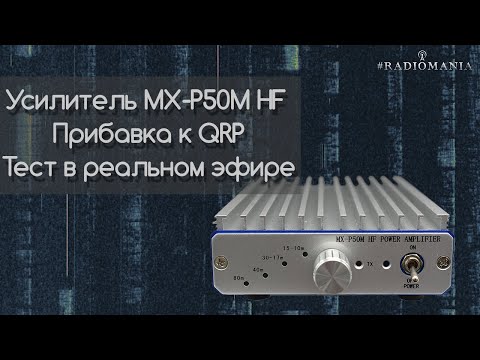 Видео: Усилитель MX-P50M HF Какую прибавку дает к QRP? Тест в реальном эфире.