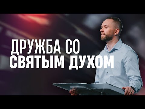 Видео: Дружба с Духом Святым | Серия проповедей "Примите Святого Духа" (Часть 1)