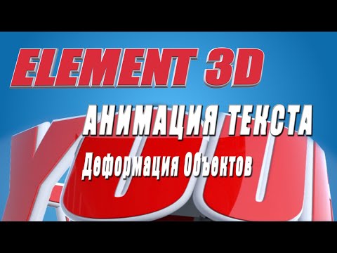 Видео: Анимация текста в ELEMENT 3D.After Effects.Плагин Element 3D 3Д анимация текста.