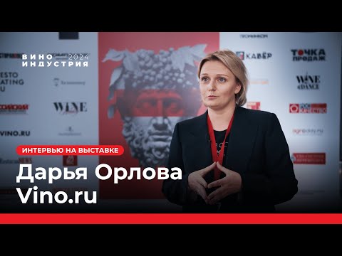 Видео: Дарья Орлова, Vino.ru. Интервью на выставке Виноиндустрия 2024