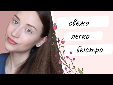 Видео: Макияж без макияжа🤍