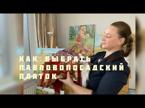 Видео: Как носить и выбирать павловопосадские платки