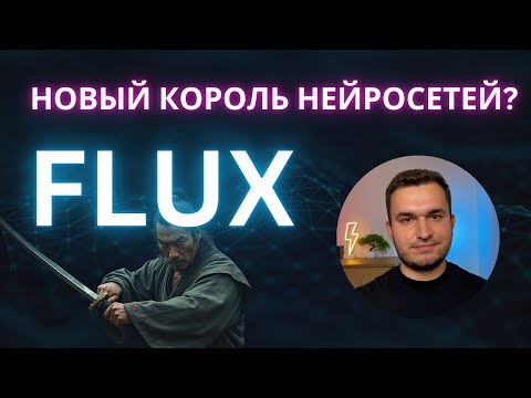 Видео: Обзор на лучший бесплатный аналог Midjourney - Flux. Как работать и как пользоваться.