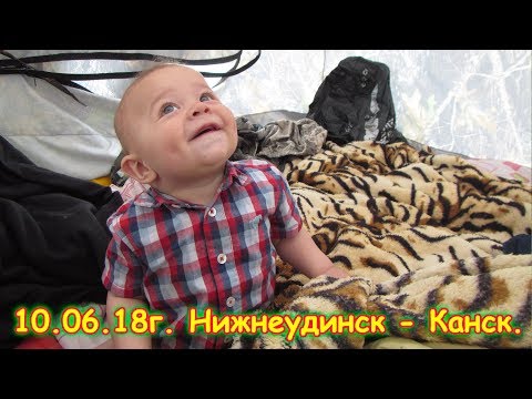 Видео: День 3. Нижнеудинск - Канск. Путешествие 2018г. на море, в Москву. (10.06.18г.) Семья Бровченко.