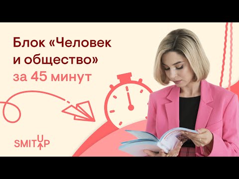 Видео: Блок «Человек и общество» за 45 минут | Оля Вебер | ЕГЭ 2023 | SMITUP