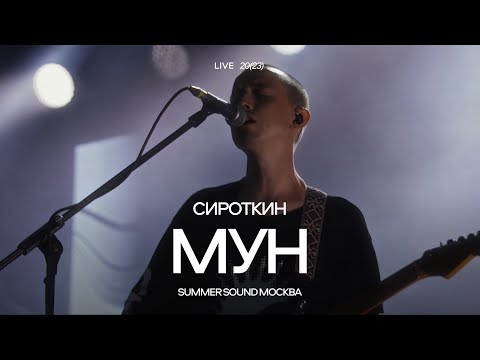 Видео: Сироткин – Мун (Summer Sound Москва, 2023)