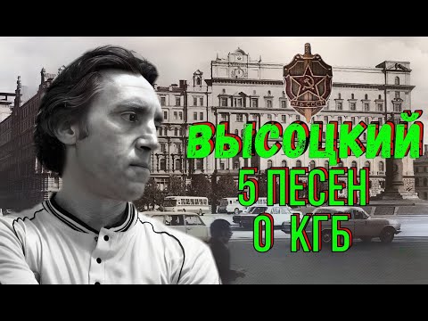 Видео: Высоцкий - 5 песен о КГБ