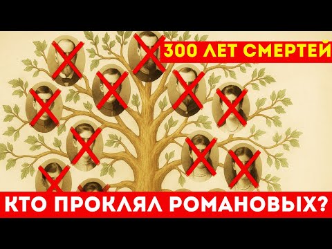 Видео: ПРОКЛЯТИЕ РОМАНОВЫХ: Почему ВСЕ наследники престола умирали при загадочных обстоятельствах?