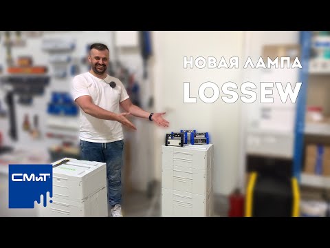 Видео: Новая лампа лосева. Lossew Р2 Ultra PRO