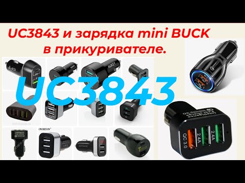Видео: UC3843 mini BUCK 2. Высокий КПД - это просто. Это можно было сделать еще 40 лет назад!