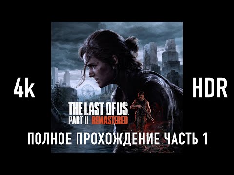 Видео: THE LAST OF US 2 REMASTERED прохождение без комментариев часть 1