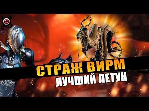Видео: 🔴Warframe: Вирм — идеальный спутник для соло-игры? +БИЛДЫ