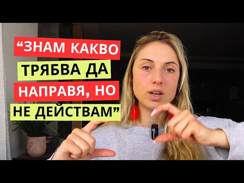 Видео: ОТЛАГАНЕ | Как да махнеш този токсичен навик?