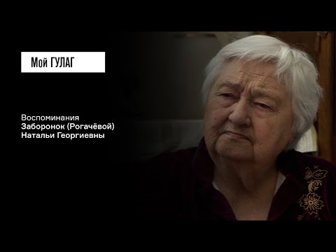 Видео: Заборонок (Рогачёва) Н.Г.: «Залезай в шкаф! Понюхай, мамой пахнет...» | фильм #226 МОЙ ГУЛАГ
