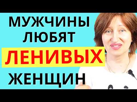 Видео: Почему мужчин ОЧЕНЬ привлекают женщины, которые не стараются