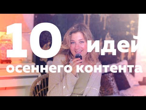 Видео: ТРЕНДЫ В ОСЕННЕМ ВИЗУАЛЕ 2024 🍂🌧️☔️