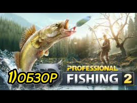 Видео: 1)Professional Fishing 2 (ОБЗОР)