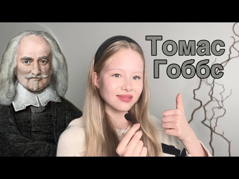 Видео: Томас Гоббс и его философия