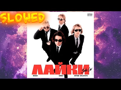 Видео: nkeeei, uniqe, ARTEM SHILOVETS, Soda Luv - ЛАЙКИ (SLOWED)