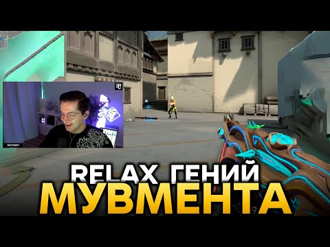 Видео: ГЕНИЙ МУВМЕНТА, НОВЫЙ АГЕНТ TEJO/RECRENT RELAX | ВАЛОРАНТ ЛУЧШИЕ МОМЕНТЫ #valorant