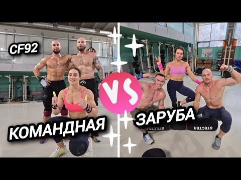 Видео: Командная Заруба - Сечин/Кильдишев/Додонова VS Андреев/Олонцев/Цаплинская | CF92