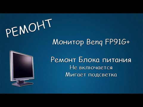 Видео: #448 РЕМОНТ Монитора Benq FP91G+. Не включается, Мигает подсветка