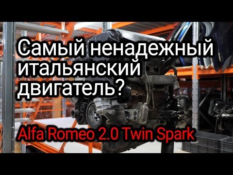 Видео: Самый ненадежный двигатель Alfa Romeo: все проблемы движка 2.0 Twin Spark