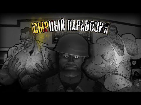 Видео: СЫРНЫЙ ПАРАВОЗИК |[ МГЕ СТРАШИЛКА ]|