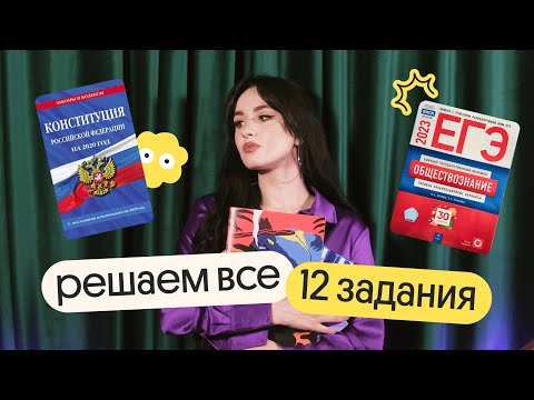 Видео: Решаем все 12 задания | ЕГЭ по обществознанию | Вебиум