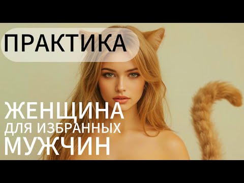 Видео: МЕДИТАЦИЯ  Женщина-Кошка Для Притяжения Успеха и Любви